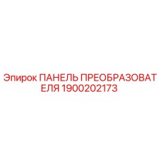 1900202173 ПАНЕЛЬ ПРЕОБРАЗОВАТЕЛЯ Epiroc