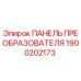 1900202173 ПАНЕЛЬ ПРЕОБРАЗОВАТЕЛЯ Epiroc