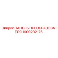 1900202175 ПАНЕЛЬ ПРЕОБРАЗОВАТЕЛЯ Epiroc