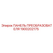 1900202175 ПАНЕЛЬ ПРЕОБРАЗОВАТЕЛЯ Epiroc