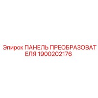 1900202176 ПАНЕЛЬ ПРЕОБРАЗОВАТЕЛЯ Epiroc