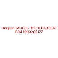 1900202177 ПАНЕЛЬ ПРЕОБРАЗОВАТЕЛЯ Epiroc