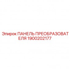 1900202177 ПАНЕЛЬ ПРЕОБРАЗОВАТЕЛЯ Epiroc