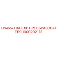 1900202178 ПАНЕЛЬ ПРЕОБРАЗОВАТЕЛЯ Epiroc