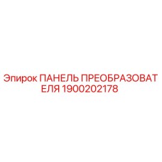 1900202178 ПАНЕЛЬ ПРЕОБРАЗОВАТЕЛЯ Epiroc