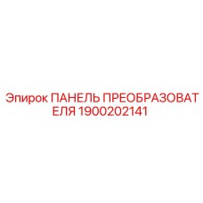 1900202141 ПАНЕЛЬ ПРЕОБРАЗОВАТЕЛЯ Epiroc
