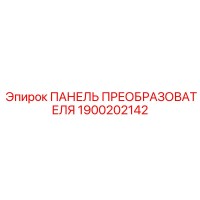 1900202142 ПАНЕЛЬ ПРЕОБРАЗОВАТЕЛЯ Epiroc