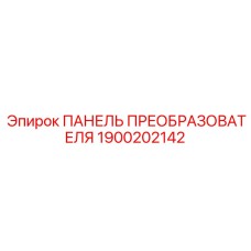 1900202142 ПАНЕЛЬ ПРЕОБРАЗОВАТЕЛЯ Epiroc