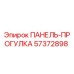57372898 ПАНЕЛЬ-ПРОГУЛКА Epiroc
