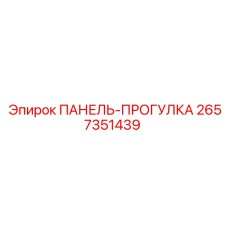 2657351439 ПАНЕЛЬ-ПРОГУЛКА Epiroc