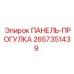 2657351439 ПАНЕЛЬ-ПРОГУЛКА Epiroc