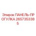 2657353385 ПАНЕЛЬ-ПРОГУЛКА Epiroc