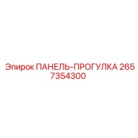 2657354300 ПАНЕЛЬ-ПРОГУЛКА Epiroc