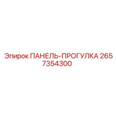 2657354300 ПАНЕЛЬ-ПРОГУЛКА Epiroc