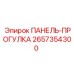 2657354300 ПАНЕЛЬ-ПРОГУЛКА Epiroc