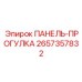 2657357832 ПАНЕЛЬ-ПРОГУЛКА Epiroc