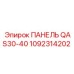 1092314202 ПАНЕЛЬ QAS30-40 Epiroc