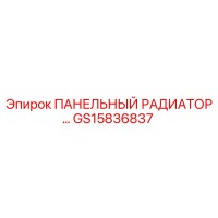 GS15836837 ПАНЕЛЬНЫЙ РАДИАТОР Epiroc