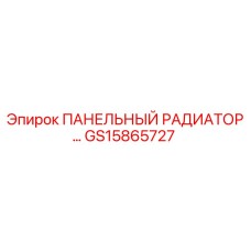 GS15865727 ПАНЕЛЬНЫЙ РАДИАТОР by Epiroc