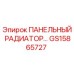 GS15865727 ПАНЕЛЬНЫЙ РАДИАТОР by Epiroc
