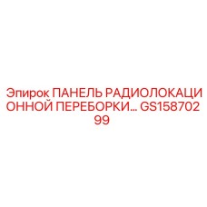 GS15870299 ПАНЕЛЬ РАДИОЛОКАЦИОННОЙ ПЕРЕБОРКИ Epiroc