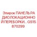 GS15870299 ПАНЕЛЬ РАДИОЛОКАЦИОННОЙ ПЕРЕБОРКИ Epiroc