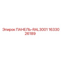1633026189 ПАНЕЛЬ-RAL3001 Epiroc