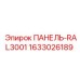 1633026189 ПАНЕЛЬ-RAL3001 Epiroc