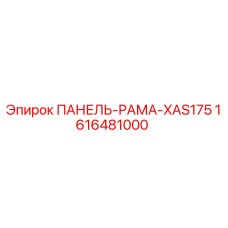 1616481000 ПАНЕЛЬ-РАМА-XAS175 Epiroc