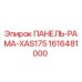 1616481000 ПАНЕЛЬ-РАМА-XAS175 Epiroc