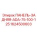 1624500603 ПАНЕЛЬ-ЗАДНЯЯ-ADA-75-100-125 Epiroc