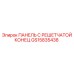 GS15835438 ПАНЕЛЬ С РЕШЕТЧАТОЙ КОНЕЦ - Epiroc