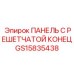 GS15835438 ПАНЕЛЬ С РЕШЕТЧАТОЙ КОНЕЦ - Epiroc