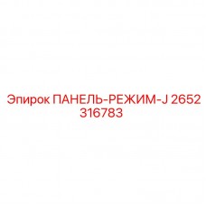 2652316783 ПАНЕЛЬ-РЕЖИМ-J Epiroc