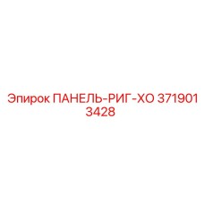 3719013428 ПАНЕЛЬ-РИГ-ХО Epiroc