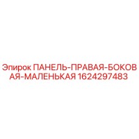 1624297483 ПАНЕЛЬ-ПРАВАЯ-БОКОВАЯ-МАЛЕНЬКАЯ Epiroc