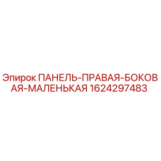 1624297483 ПАНЕЛЬ-ПРАВАЯ-БОКОВАЯ-МАЛЕНЬКАЯ Epiroc
