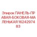 1624297483 ПАНЕЛЬ-ПРАВАЯ-БОКОВАЯ-МАЛЕНЬКАЯ Epiroc