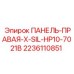 Изображение правой панели X-SIL-HP10-7021B для буровых установок Epiroc