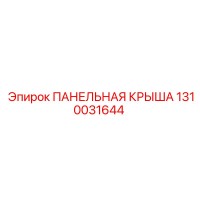 1310031644 ПАНЕЛЬНАЯ КРЫША от Epiroc