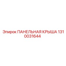 1310031644 ПАНЕЛЬНАЯ КРЫША от Epiroc
