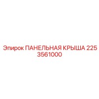 2253561000 ПАНЕЛЬНАЯ КРЫША Epiroc