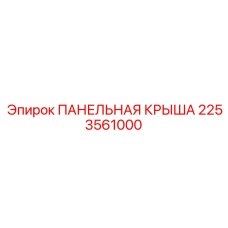 2253561000 ПАНЕЛЬНАЯ КРЫША Epiroc