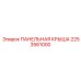 2253561000 ПАНЕЛЬНАЯ КРЫША Epiroc
