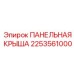 2253561000 ПАНЕЛЬНАЯ КРЫША Epiroc