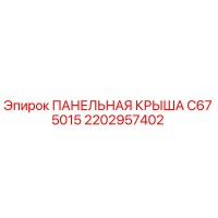 2202957402 ПАНЕЛЬНАЯ КРЫША C67 5015 Epiroc