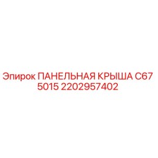 2202957402 ПАНЕЛЬНАЯ КРЫША C67 5015 Epiroc