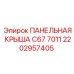 2202957405 ПАНЕЛЬНАЯ КРЫША C67 7011 Epiroc
