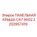 2202957419 ПАНЕЛЬНАЯ КРЫША C67 9002 Epiroc