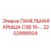 2202986604 ПАНЕЛЬНАЯ КРЫША CSB 15 Epiroc
